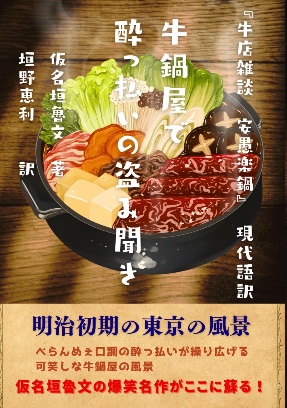 牛鍋屋で酔っ払いの盗み聞き『牛店雑談 安愚楽鍋』現代語訳 | 仮名垣